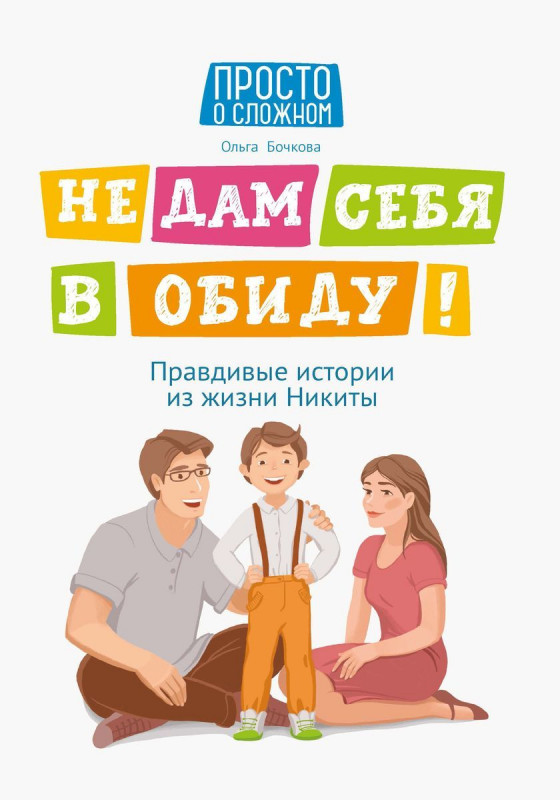 Ольга Бочкова: Не дам себя в обиду! Правдивые истории из жизни Никиты (37748-2)