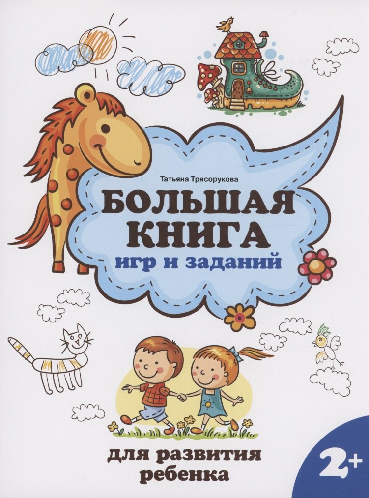 Большая книга игр и заданий для развития ребенка. 2+