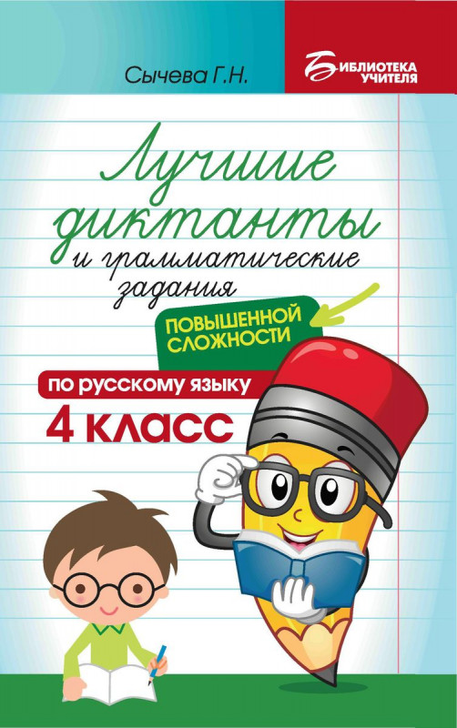 Галина Сычева: Лучшие диктанты и грамматические задания по русскому языку повышенной сложности. 4 класс