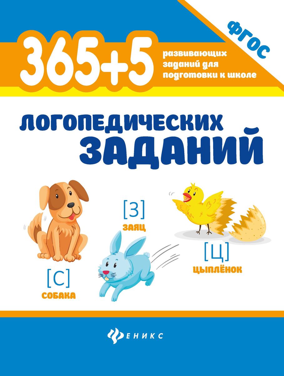 365+5 логопедических заданий (37854-0)