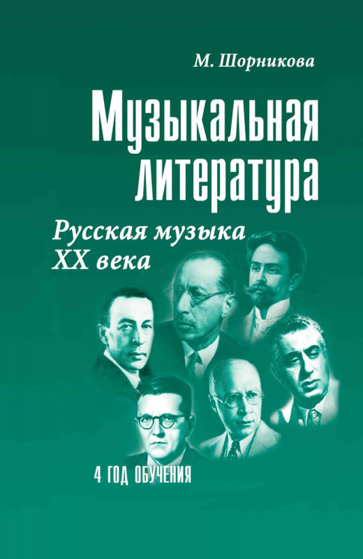 Музыкальная литература. 4 год обучения. Русская музыка ХХ века. Учебное пособие