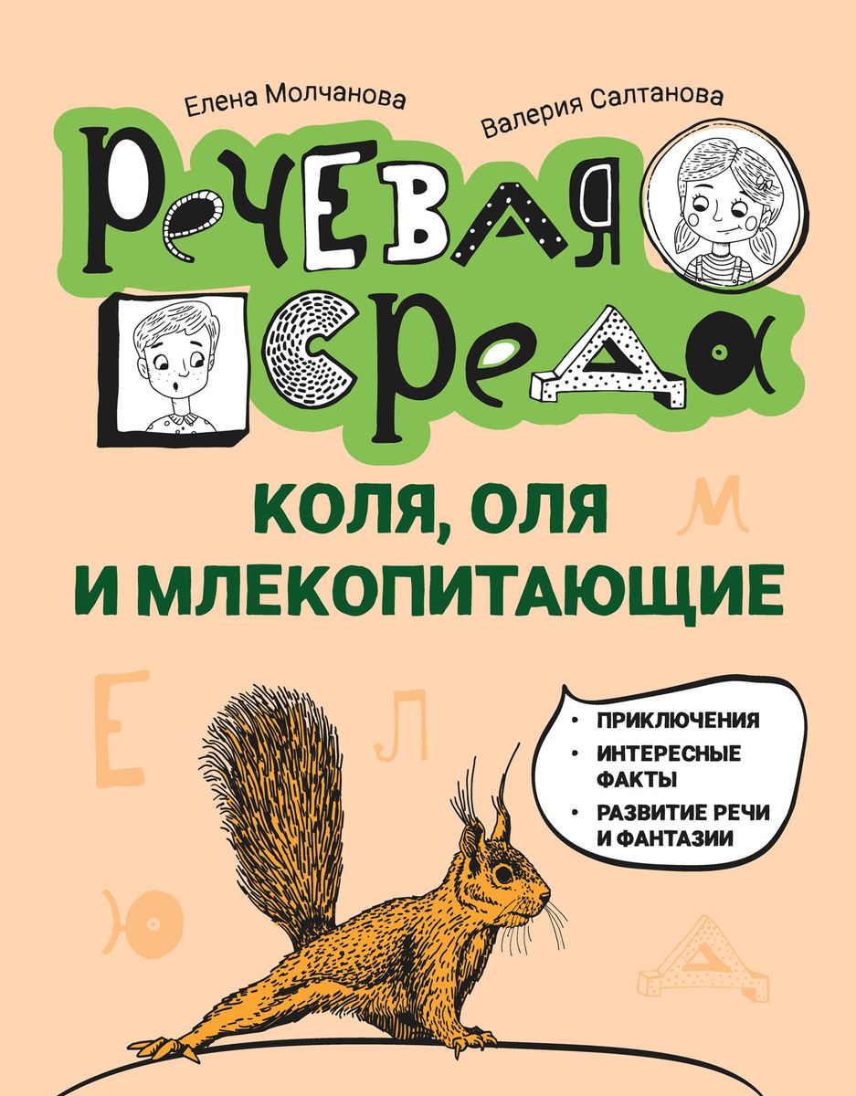 Коля, Оля и млекопитающие. Логопедическая энциклопедия