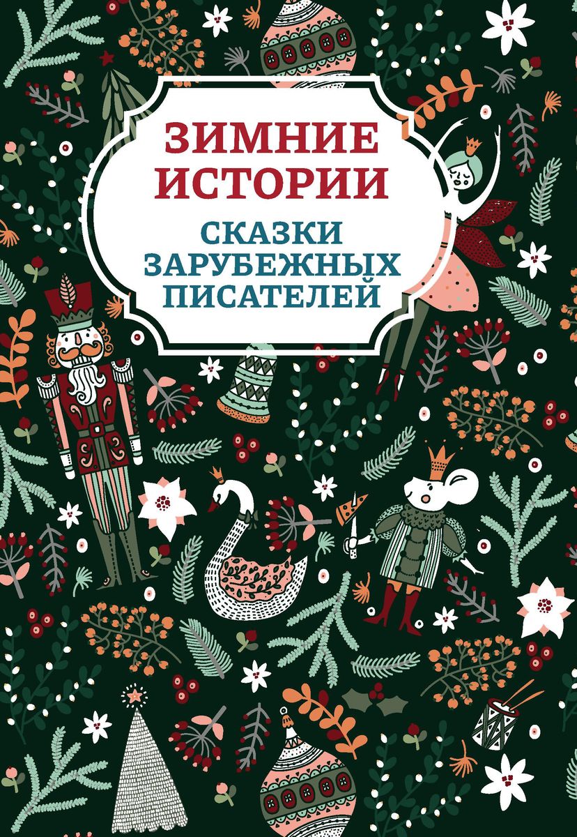 Уценка. Андерсен, Топелиус, Гримм: Зимние истории. Сказки зарубежных писателей (029-1)