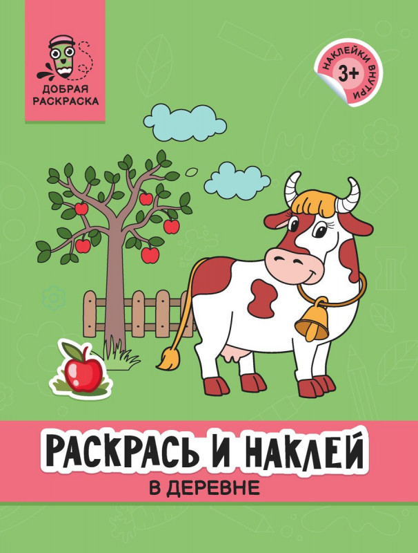 Раскрась и наклей. В деревне. Книжка-раскраска