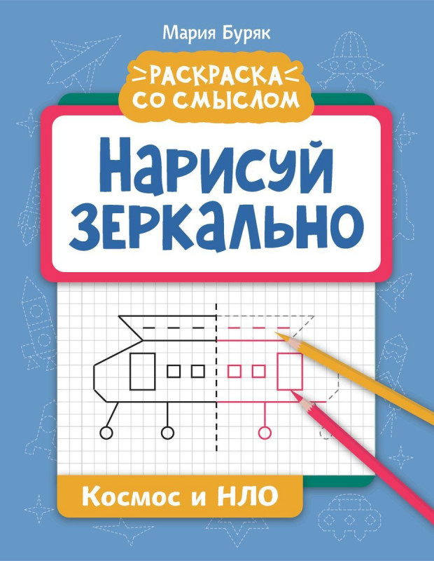 Нарисуй зеркально. Космос и НЛО