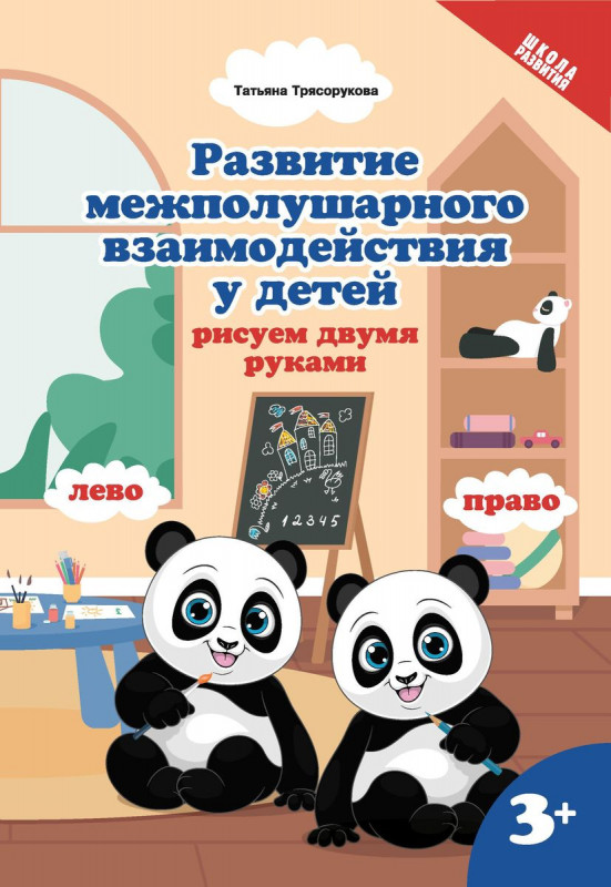 Уценка. Татьяна Трясорукова: Развитие межполушарного взаимодействияу детей. Рисуем двумя руками