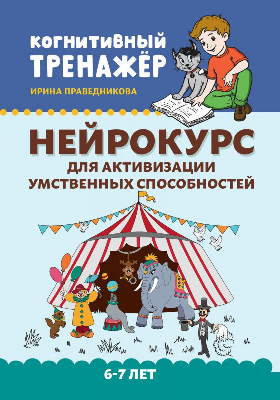 Ирина Праведникова: Нейрокурс для активизации умственных способностей. 6-7 лет