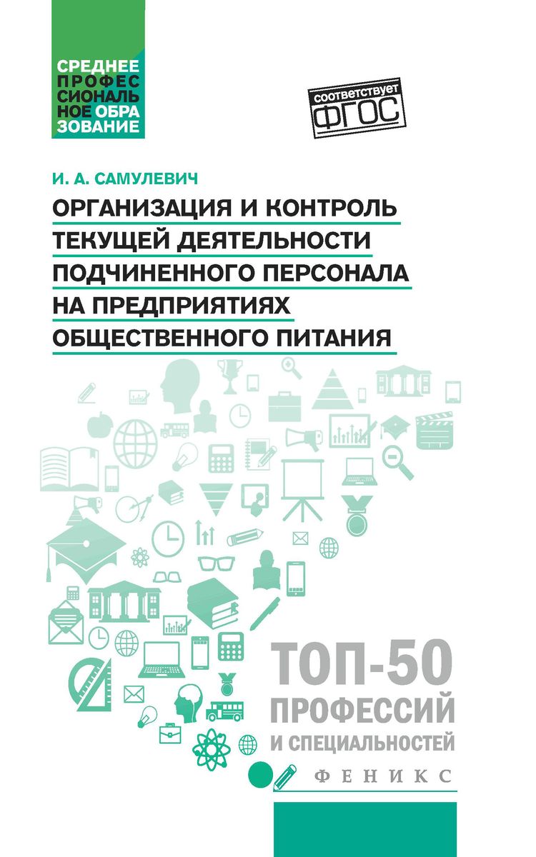 Ирина Самулевич: Организация и контроль текущей деятельности подчиненного персонала. Учебное пособие (147-2)