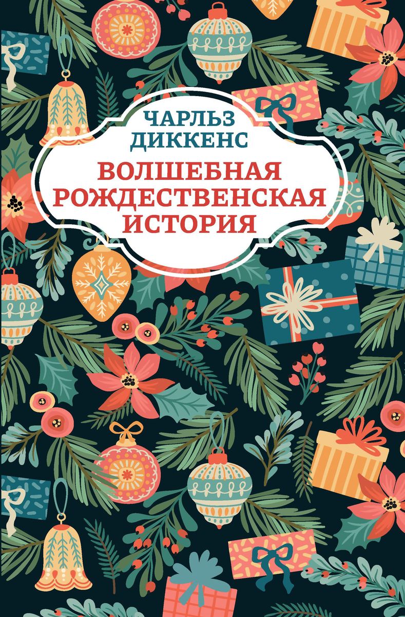 Уценка. Чарльз Диккенс: Волшебная рождественская история (186-1)