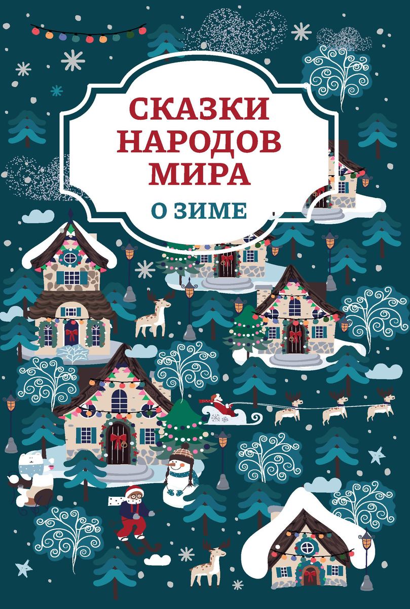 Уценка. Сказки народов мира о зиме (188-5)