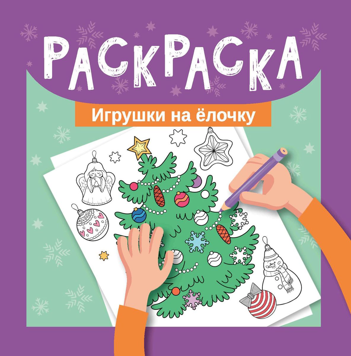 Уценка. Раскраска. Игрушки на елочку