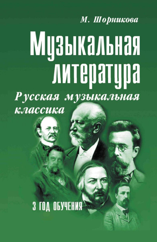 Музыкальная литература. 3 год обучения. Русская музыкальная классика