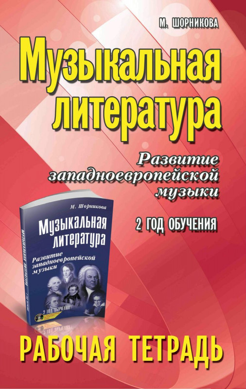 Мария Шорникова: Музыкальная литература. Развитие западноевропейской музыки. 2-й год обучения. Рабочая тетрадь