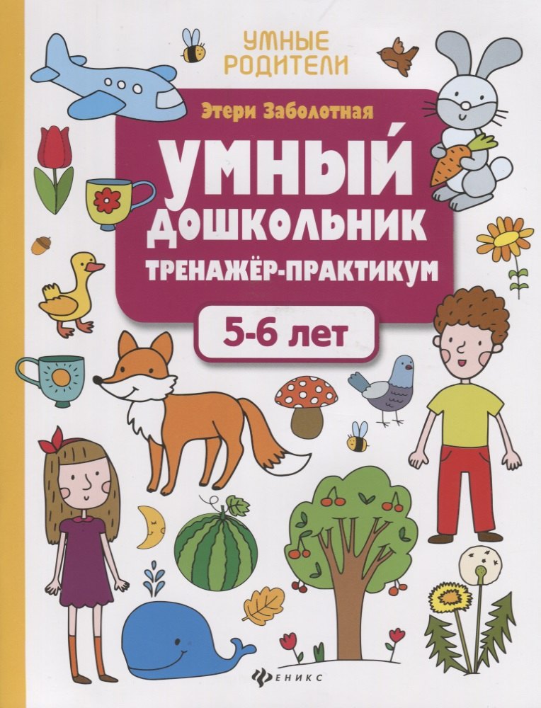 Умный дошкольник.5-6 лет:тренажер-практикум дп