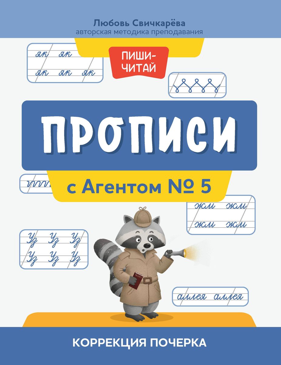 Уценка. Прописи с Агентом № 5: коррекция почерка