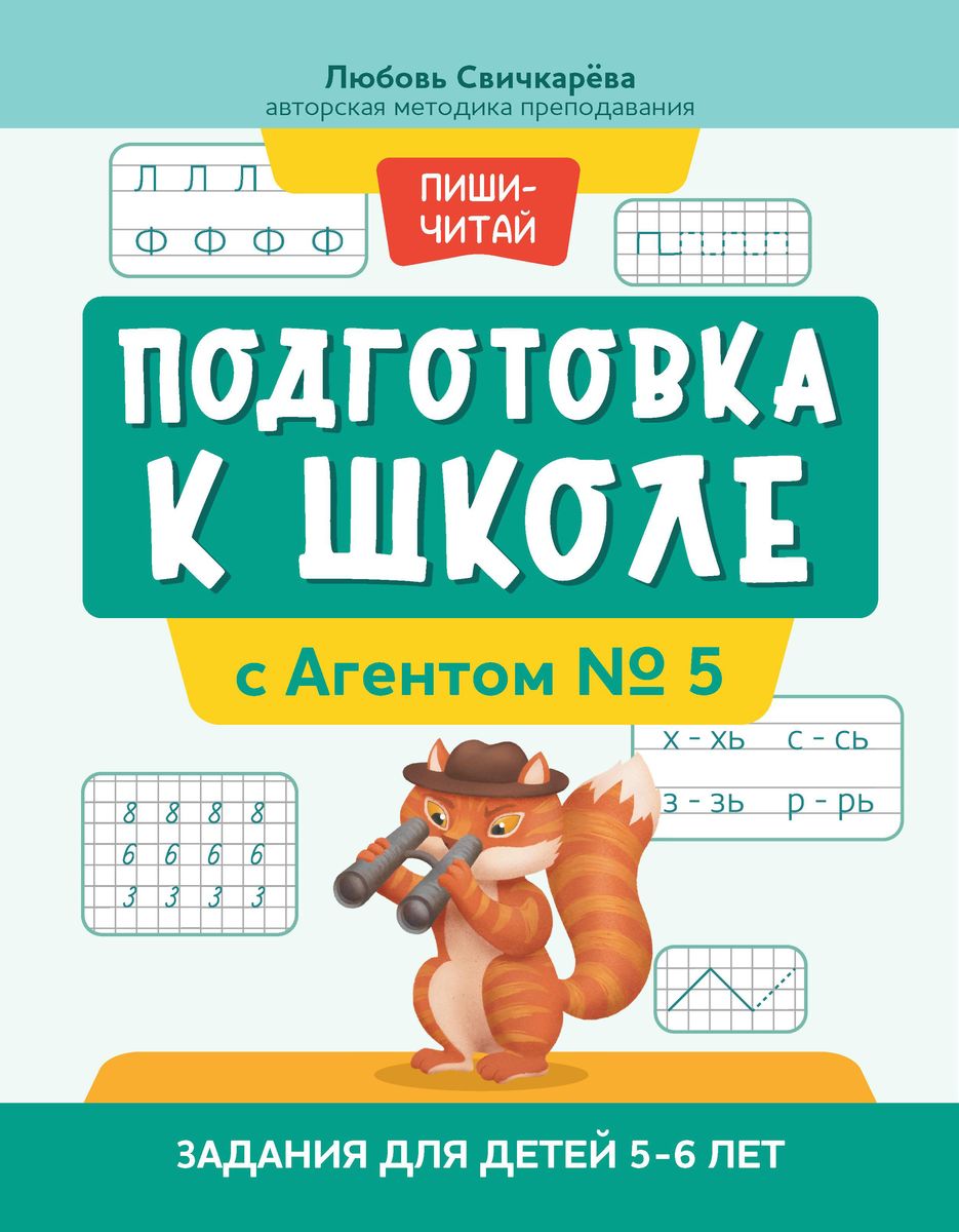 Подготовка к школе с Агентом № 5: задания для детей 5-6 лет