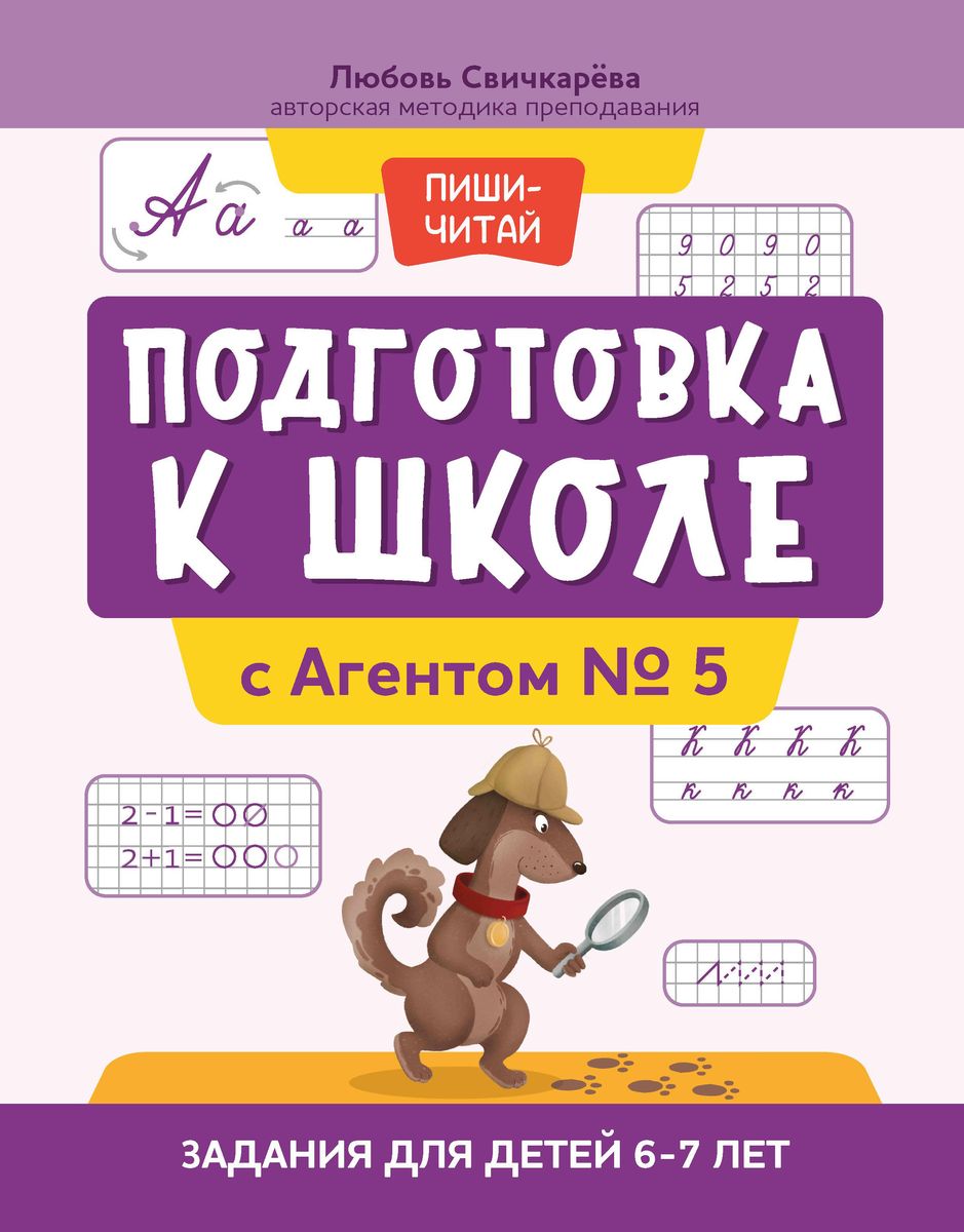 Уценка. Любовь Свичкарёва: Подготовка к школе с Агентом № 5. Задания для детей 6-7 лет (367-4)