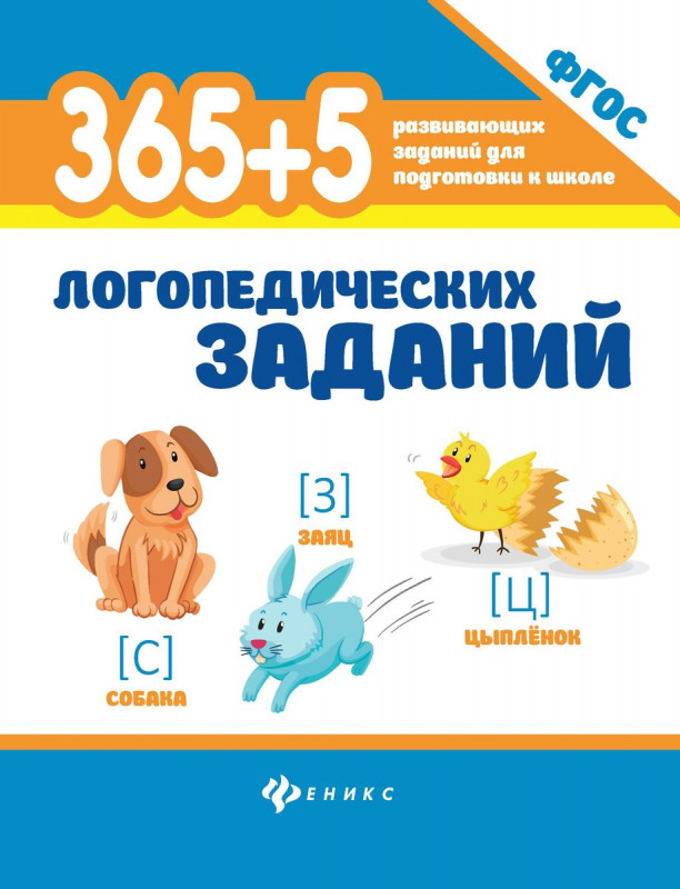 365+5 логопедических заданий (38377-3)