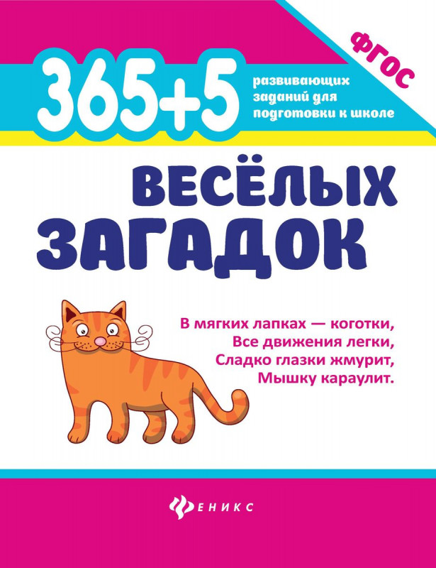 Уценка. Анна Диченскова: 365 + 5 веселых загадок. ФГОС