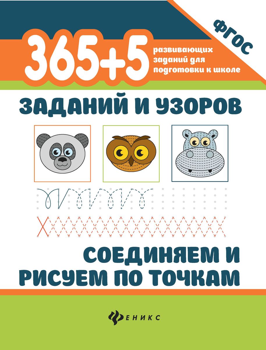 Уценка. 365+5 заданий и узоров. Соединяем и рисуем по точкам. ФГОС (-38381-0)