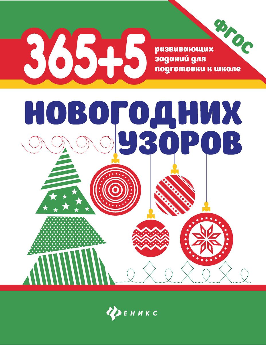 365+5 новогодних узоров. ФГОС ДО (386-5)