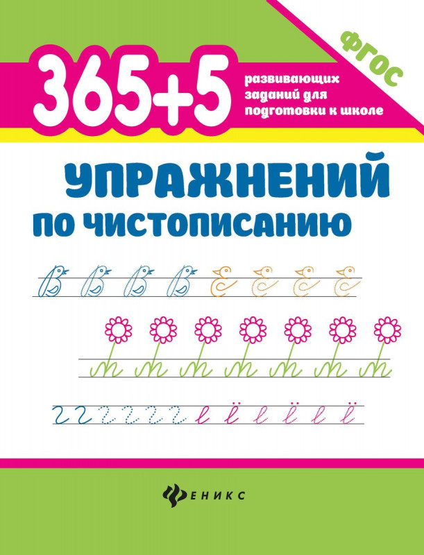 365+5 упражнений по чистописанию  (38390-2)