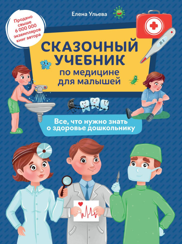 Сказочный учебник по медицине для малышей: все,что нужно знать о здоровье дошкольнику (38466-4)