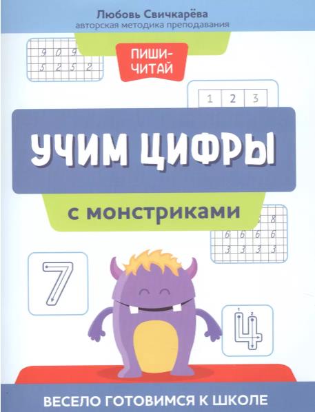 Свичкарева Любовь Сергеевна: Учим цифры с монстриками. Весело готовимся к школе
