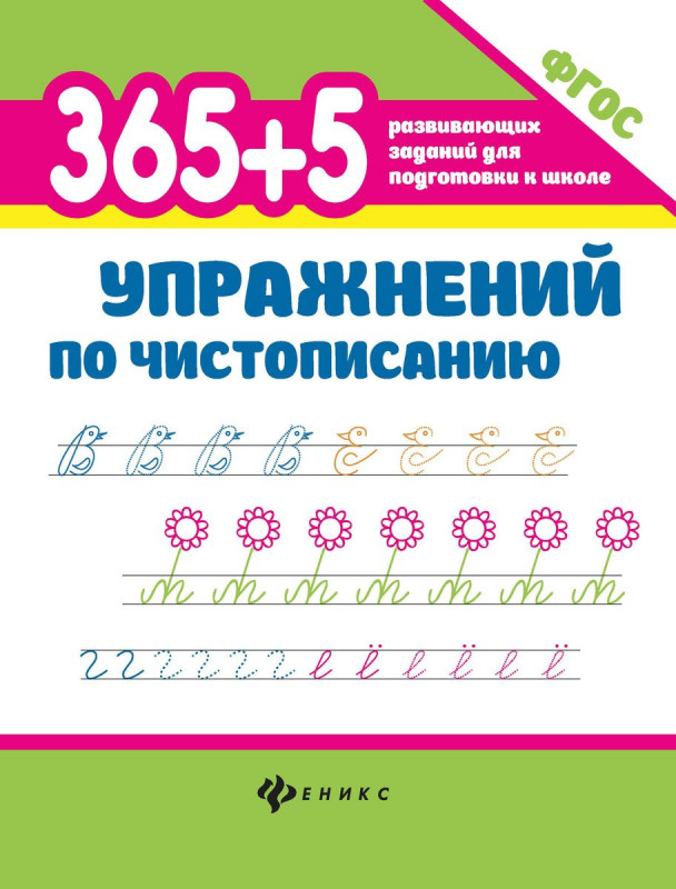 365+5 упражнений по чистописанию (38743-6)