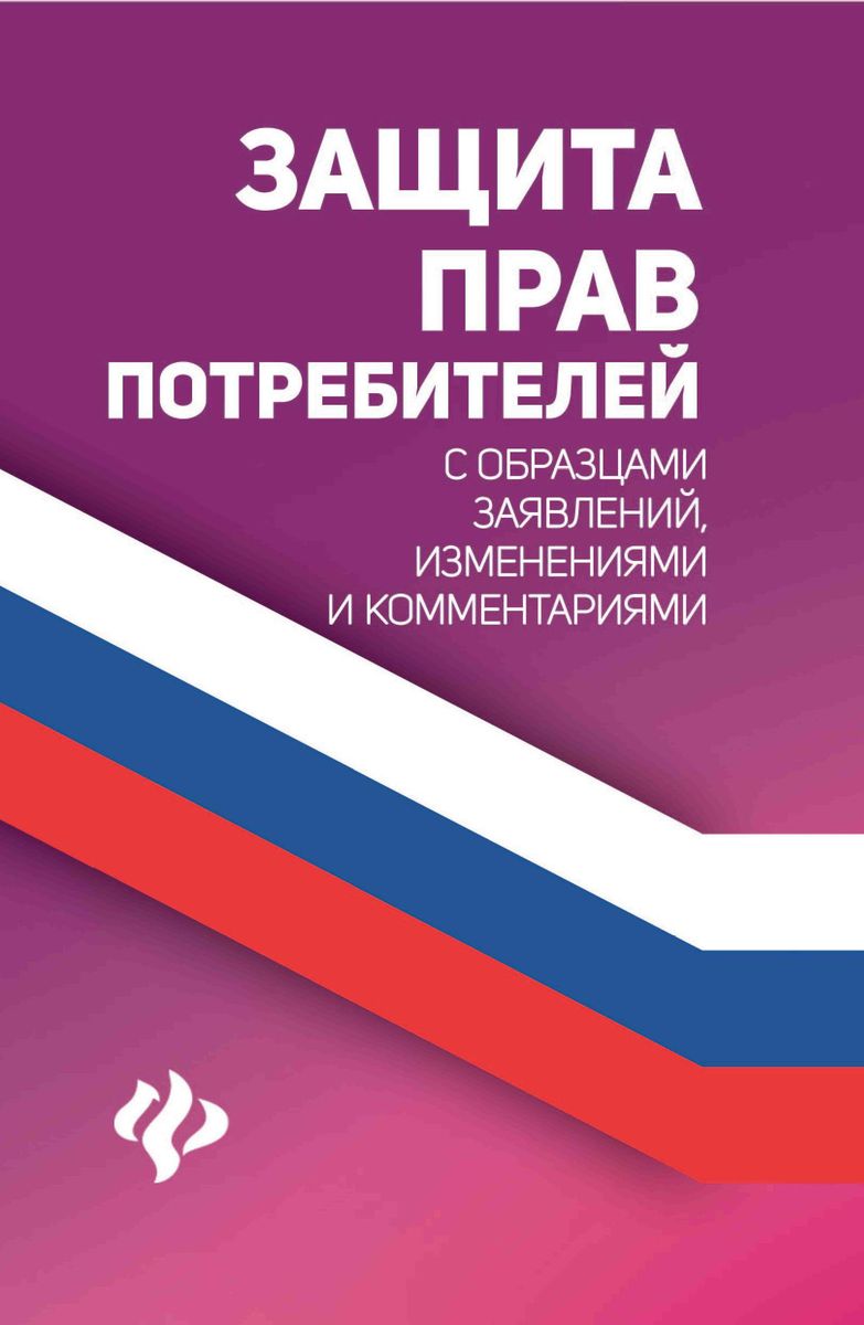 Уценка. Анна Харченко: Защита прав потребителей с образцами заявлений, изменениями и комментариями (-38855-6)