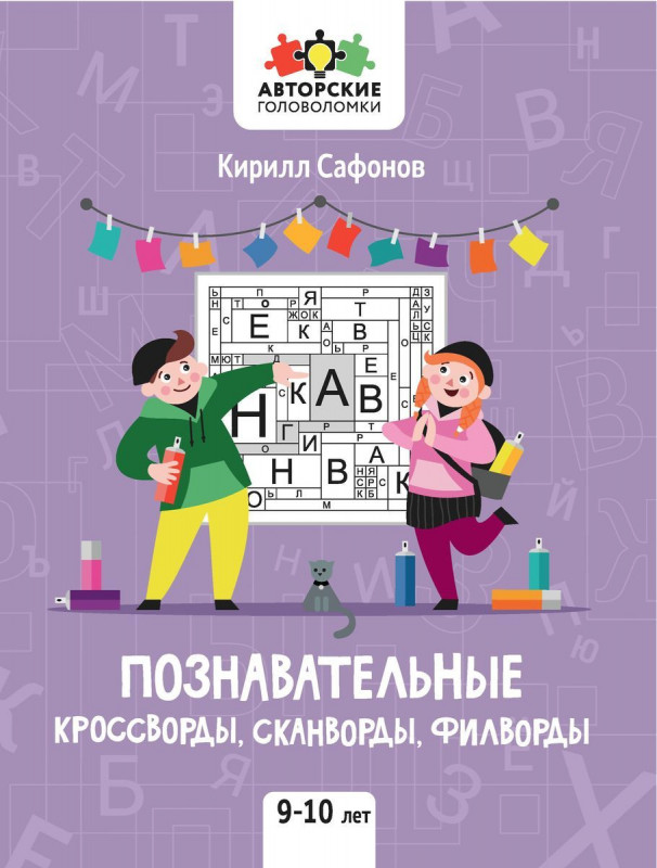 Познавательные кроссворды, сканворды, филворды. 9-10 лет