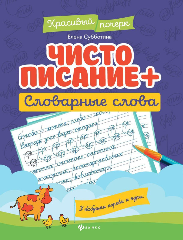 Чистописание + словарные слова (38955-3)