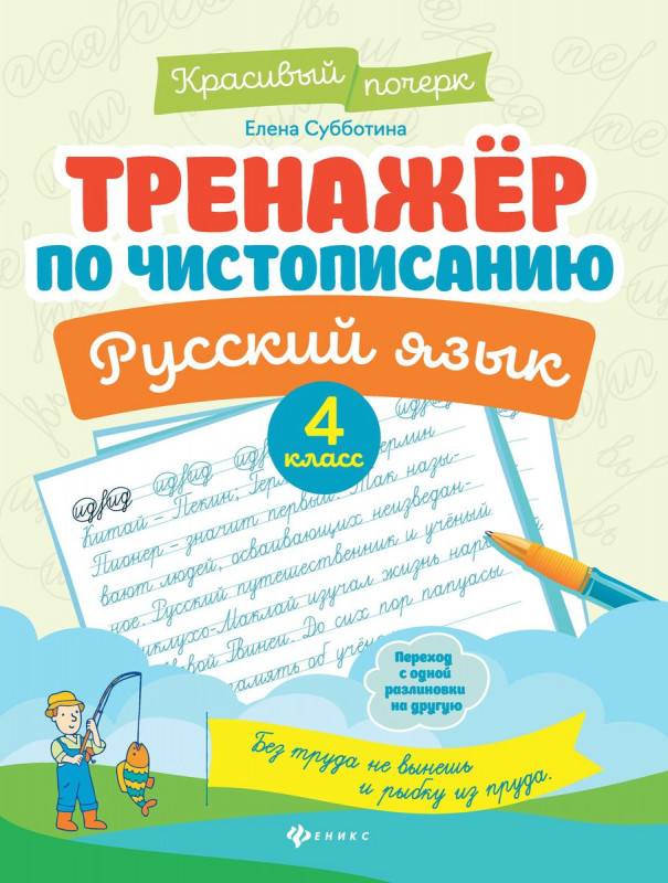 Елена Субботина: Русский язык. 4 класс. Тренажер по чистописанию