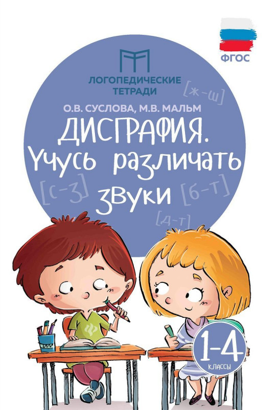 Суслова, Мальм: Дисграфия. Учусь различать звуки. 1-4 классы. ФГОС