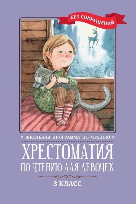 Хрестоматия по чтению для девочек. 3 класс. Без сокращений