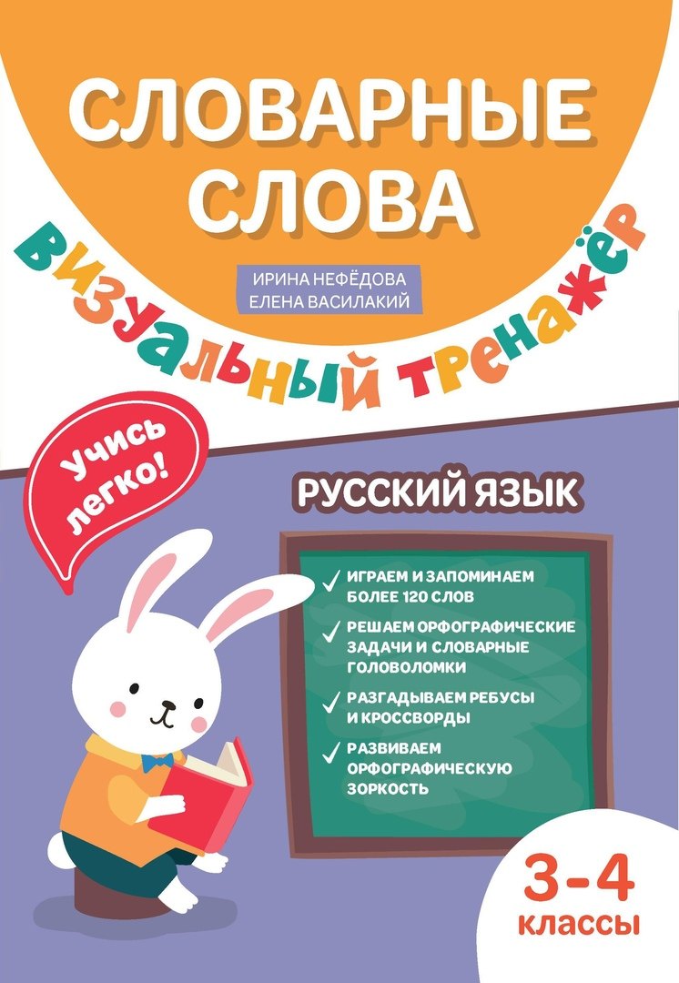 Словарные слова. Визуальный тренажер. 3-4 классы