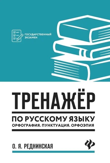 Тренажер по русскому языку. Орфография. Пунктуация