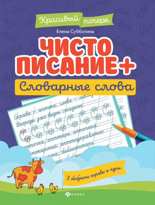 Чистописание + словарные слова (39590-5)