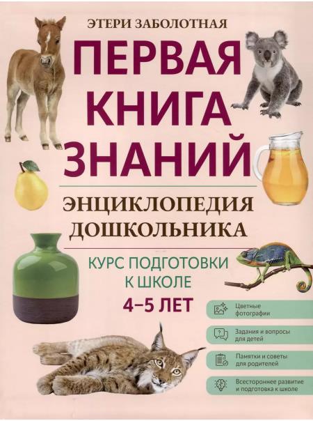 Этери Заболотная: Энциклопедия дошкольника. 4-5 лет
