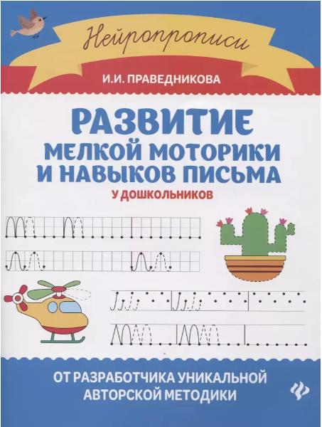Развитие мелкой моторики и навыков письма у дошкольников