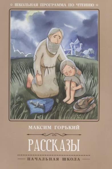 Горький Максим: Рассказы