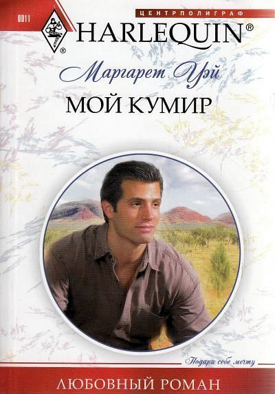 Маргарет Уэй: Мой кумир. Любовный роман.