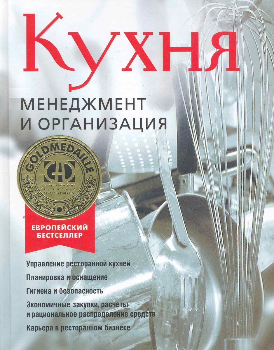 Кухня. Менеджмент и организация