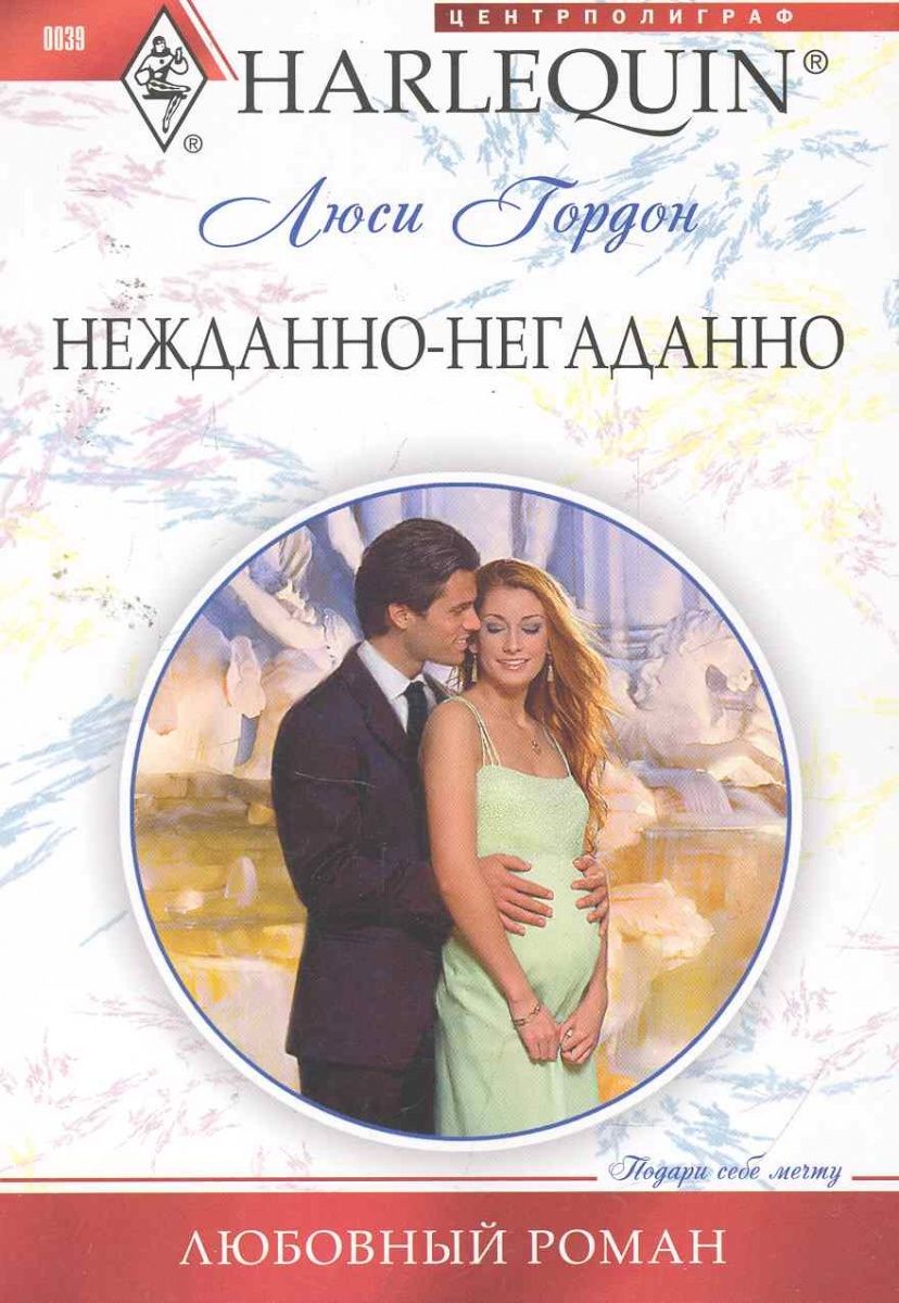 Люси Гордон: Нежданно-негаданно. Любовный роман.