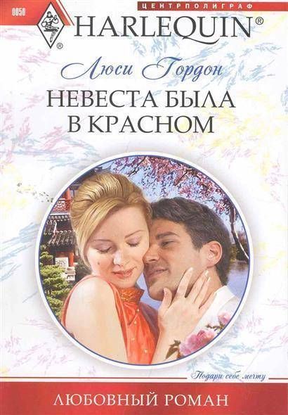 Люси Гордон: Невеста была в красном. Любовный роман.