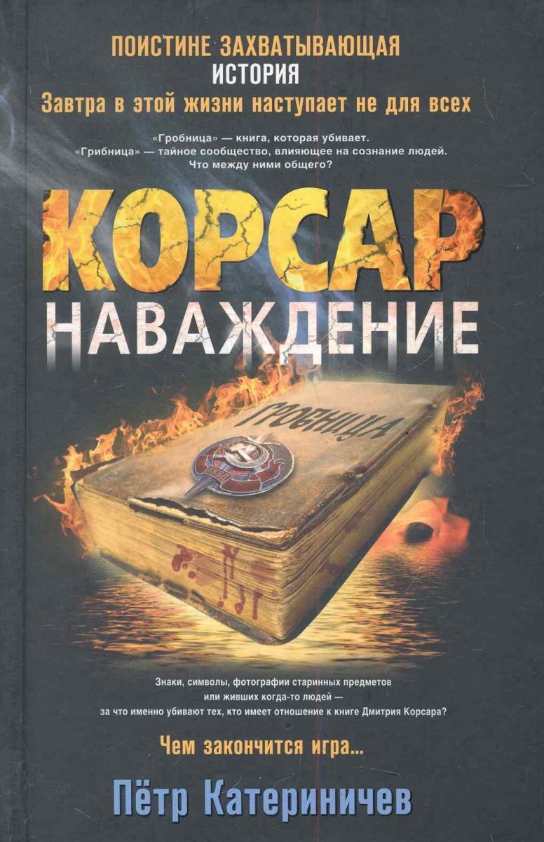 Петр Катериничев: Корсар. Наваждение