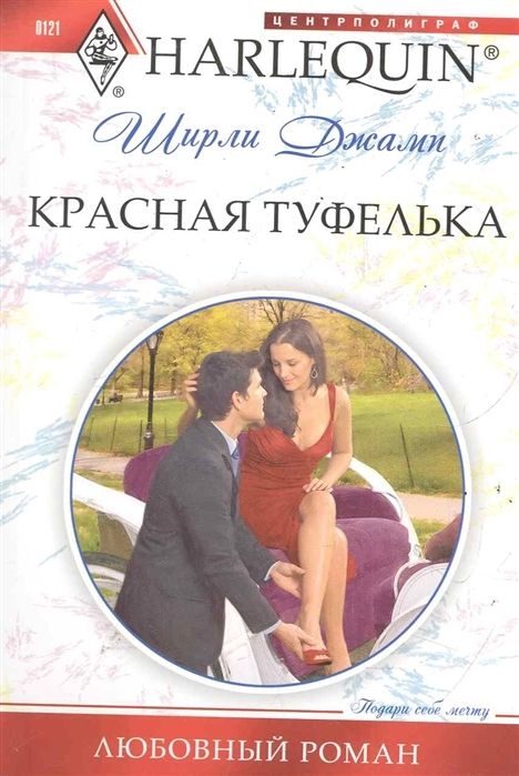 Ширли Джамп: Красная туфелька. Любовный роман.