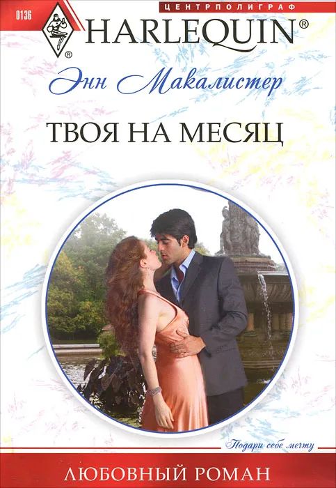 Энн Макалистер: Твоя на месяц. Любовный роман.