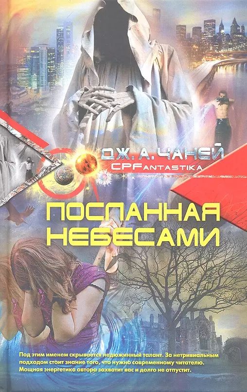 Посланная небесами