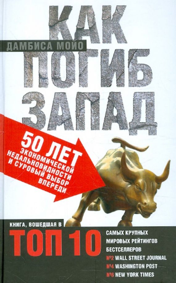 Как погиб Запад. 50 лет экономической недальновидности и суровый выбор впереди.